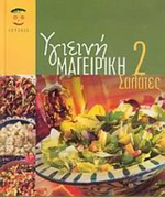 Υγιεινή μαγειρική 2, Σαλάτες