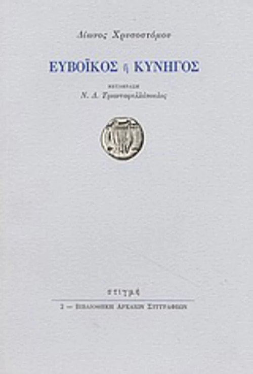 Ευβοϊκός ή κυνηγός