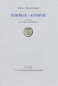Ευβοϊκός ή κυνηγός