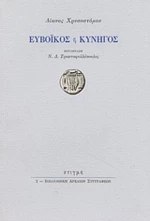 Ευβοϊκός ή κυνηγός