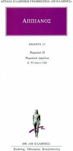 Άπαντα 13, Ρωμαϊκά Π. Ρωμαϊκοί εμφύλιοι. Δ' 51 (συν.)-116
