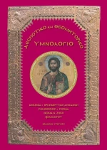 ΔΕΣΠΟΤΙΚΟ ΚΑΙ ΘΕΟΜΗΤΟΡΙΚΟ ΥΜΝΟΛΟΓΙΟ