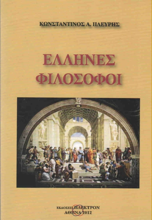 Έλληνες φιλόσοφοι