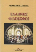 Έλληνες φιλόσοφοι