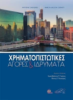 Χρηματοπιστωτικές Αγορές και Ιδρύματα
