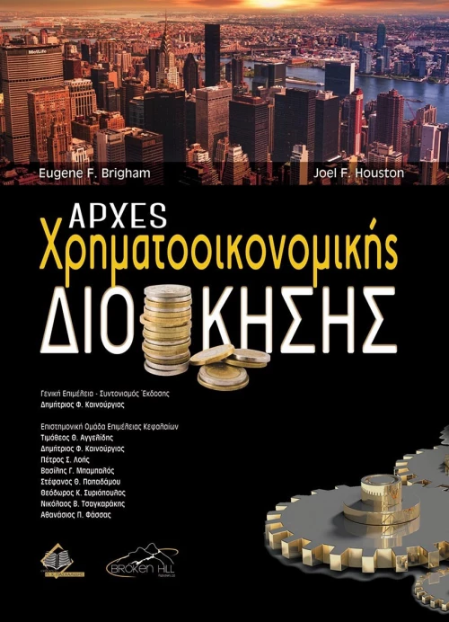 Αρχές Χρηματοοικονομικής Διοίκησης