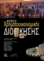 Αρχές Χρηματοοικονομικής Διοίκησης