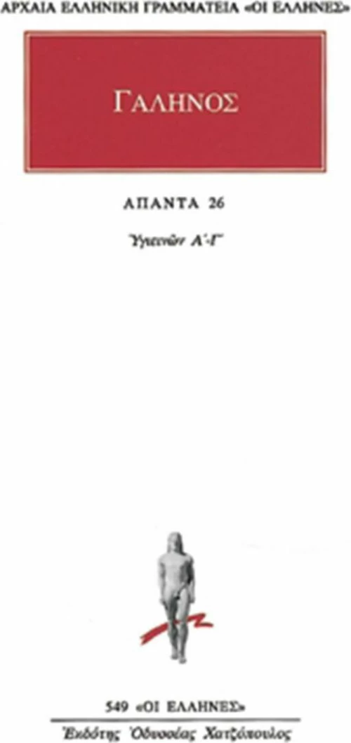 Άπαντα 26, Υγιεινών Α-Γ