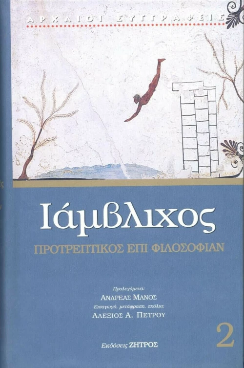 Προτρεπτικός επί φιλοσοφίαν