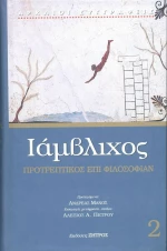 Προτρεπτικός επί φιλοσοφίαν