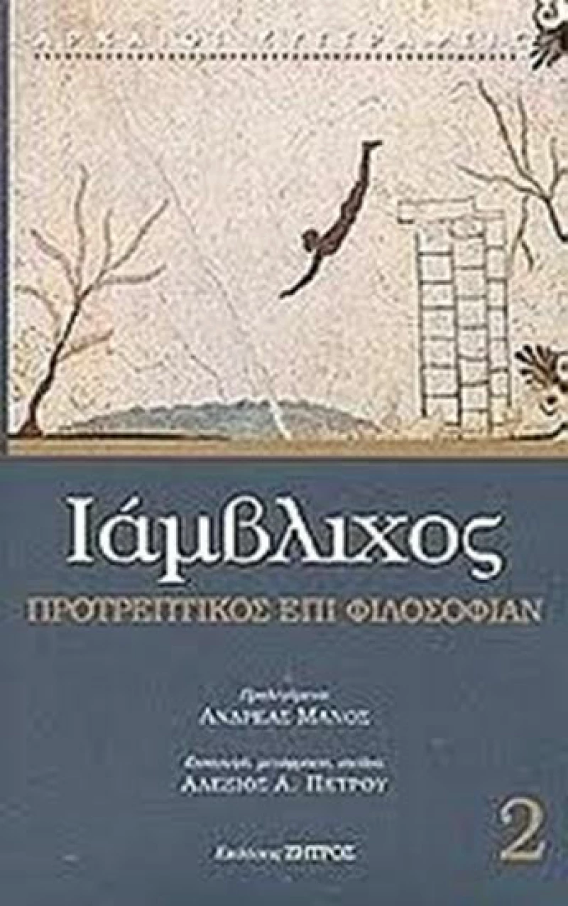 Προτρεπτικός επί φιλοσοφίαν