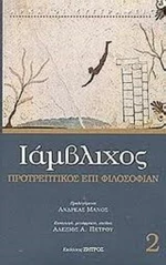 Προτρεπτικός επί φιλοσοφίαν