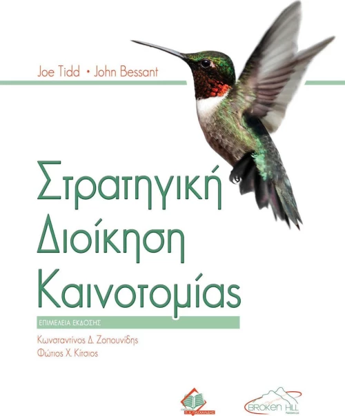 Στρατηγική Διοίκηση Καινοτομίας