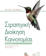 Στρατηγική Διοίκηση Καινοτομίας