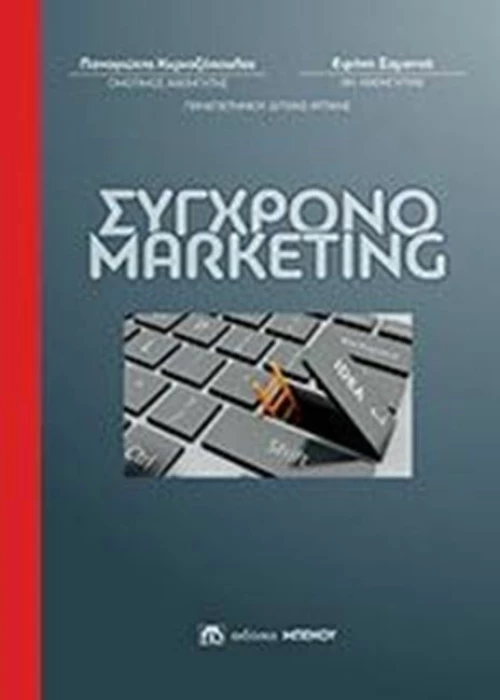 Σύγχρονο marketing
