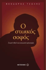 Ο στωικός σοφός, Στωική ηθική και κοινωνική φιλοσοφία