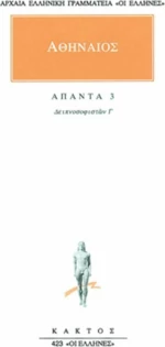 Άπαντα 3, Δειπνοσοφιστών Γ