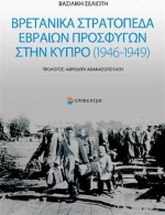 Βρετανικά στρατόπεδα Εβραίων προσφύγων στην Κύπρο (1946-1949)