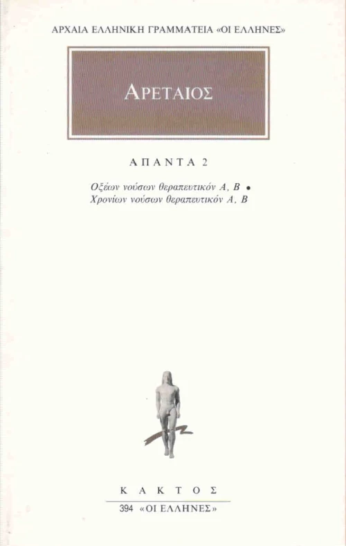 Αρεταίος: Άπαντα 2