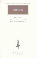 Αρεταίος: Άπαντα 2