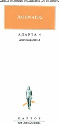 Άπαντα 4, Δειπνοσοφιστών Δ