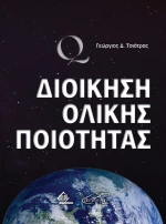 ΔΙΟΙΚΗΣΗ ΟΛΙΚΗΣ ΠΟΙΟΤΗΤΑΣ