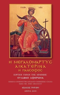 Η ΜΕΓΑΛΟΜΑΡΤΥΣ ΑΙΚΑΤΕΡΙΝΑ Η ΠΑΝΣΟΦΟΣ