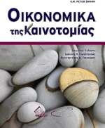 Οικονομικά της Καινοτομίας