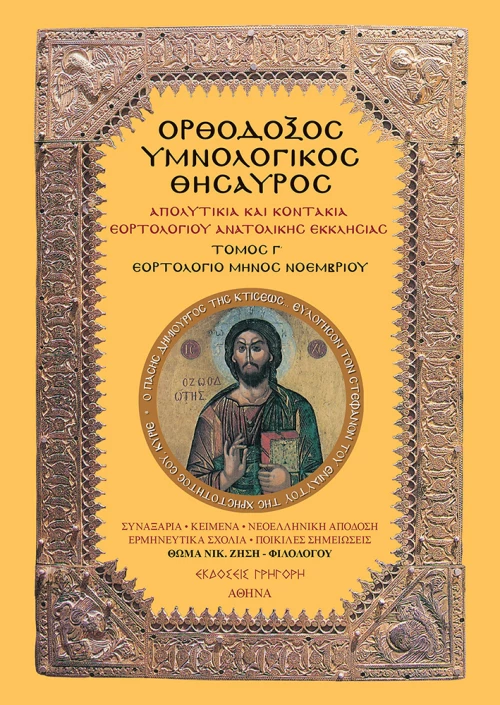 ΟΡΘΟΔΟΞΟΣ ΥΜΝΟΛΟΓΙΚΟΣ ΘΗΣΑΥΡΟΣ