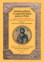 ΟΡΘΟΔΟΞΟΣ ΥΜΝΟΛΟΓΙΚΟΣ ΘΗΣΑΥΡΟΣ
