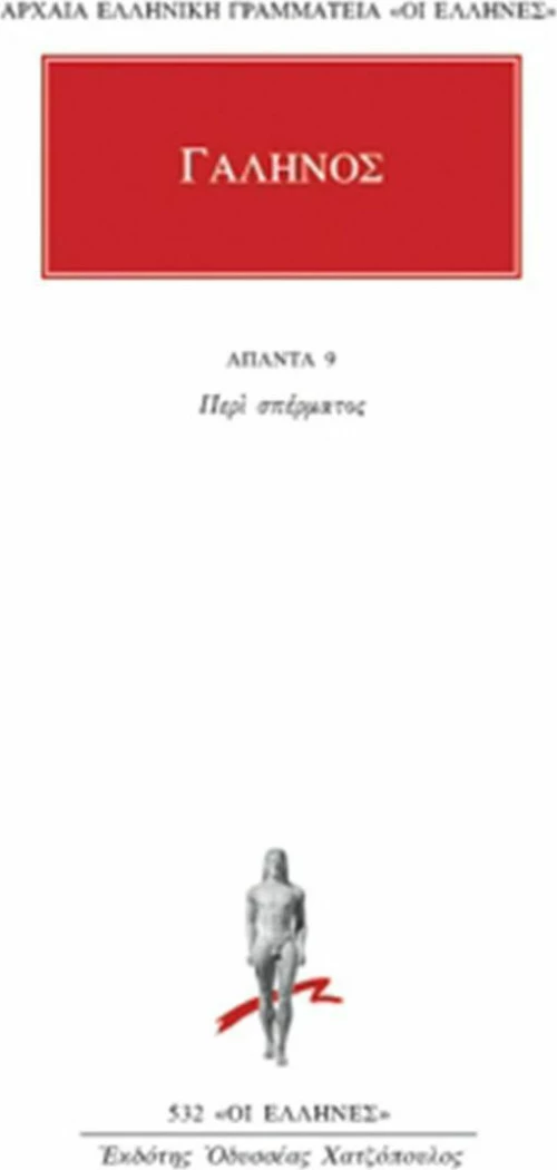 Άπαντα 9, Περί σπέρματος