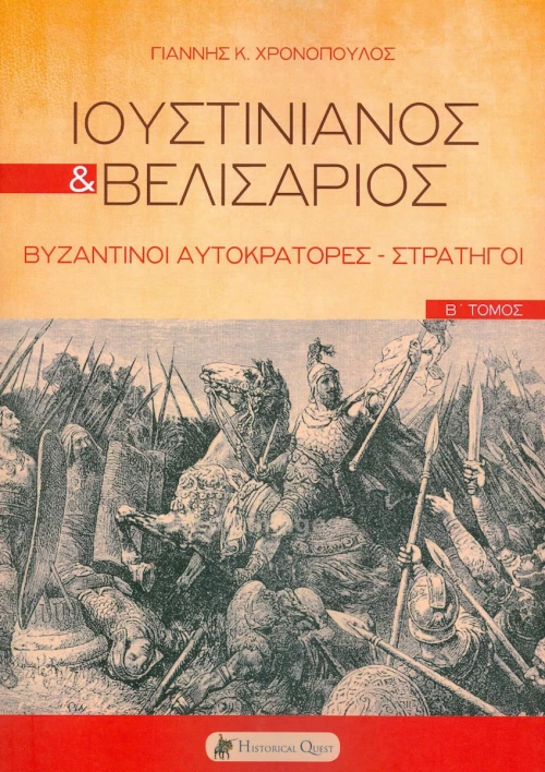 Ιουστινιανός και Βελισάριος