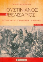Ιουστινιανός και Βελισάριος