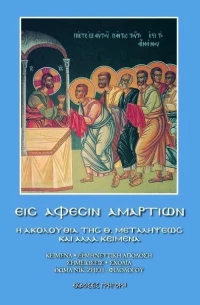 ΕΙΣ ΑΦΕΣΙΝ ΑΜΑΡΤΙΩΝ