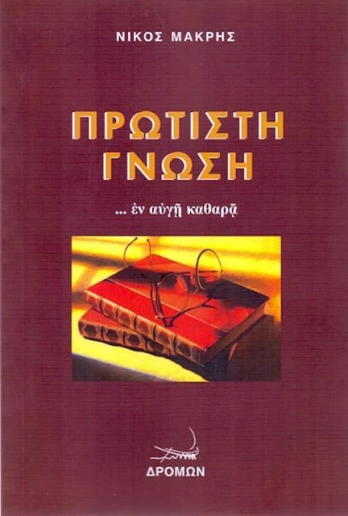 Πρώτιστη γνώση, ... Εν αυγή καθαρά