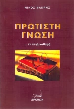 Πρώτιστη γνώση, ... Εν αυγή καθαρά