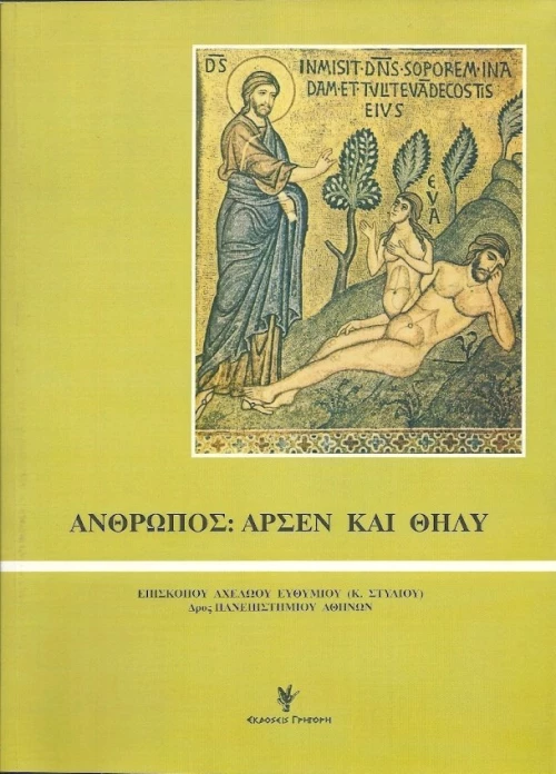 ΑΝΘΡΩΠΟΣ ΑΡΣΕΝ ΚΑΙ ΘΗΛΥ