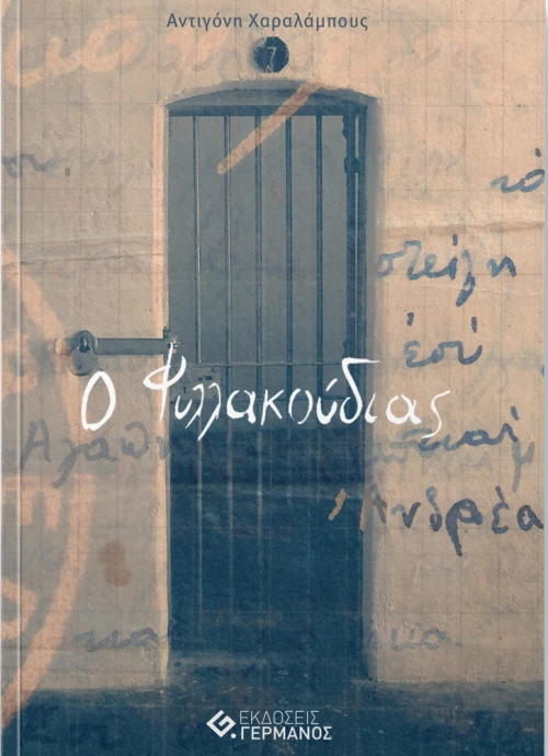 Ο Φυλλακούδιας