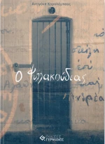Ο Φυλλακούδιας
