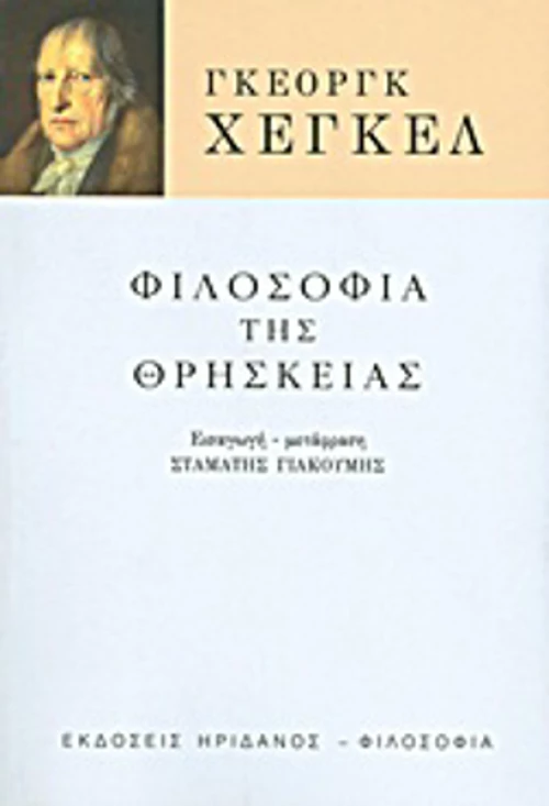 Φιλοσοφία της Θρησκείας