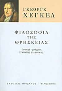 Φιλοσοφία της Θρησκείας