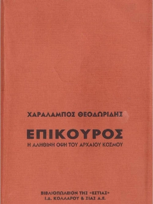 Επίκουρος