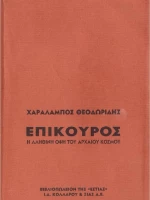 Επίκουρος