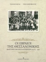 Οι Εβραίοι της Θεσσαλονίκης, Μαρτυρίες μη Θεσσαλονικέων 50 μ.Χ. - 1912