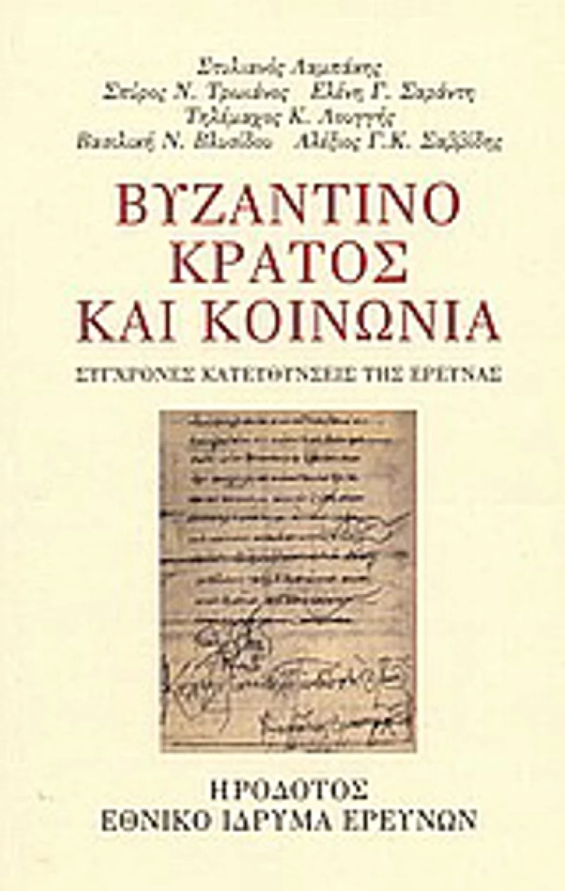 Βυζαντινό κράτος και κοινωνία, Σύγχρονες κατευθύνσεις της έρευνας
