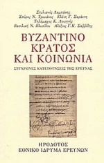 Βυζαντινό κράτος και κοινωνία, Σύγχρονες κατευθύνσεις της έρευνας