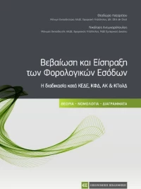 Βεβαίωση και Είσπραξη των Φορολογικών Εσόδων