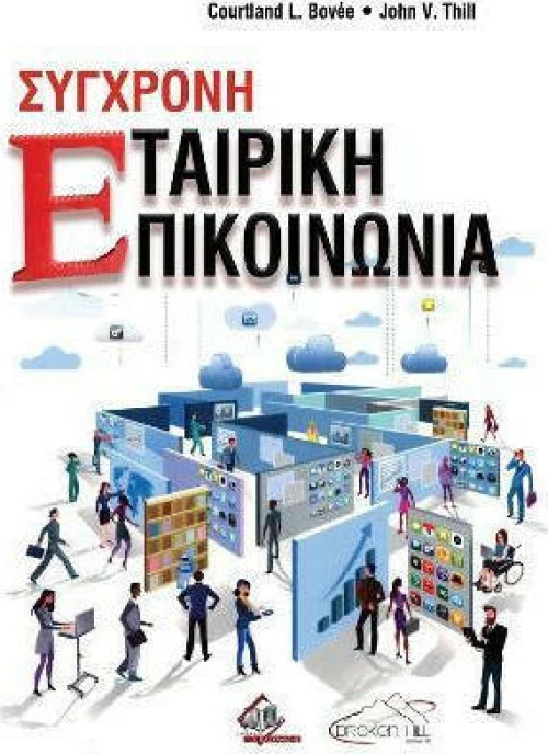 Σύγχρονη Εταιρική Επικοινωνία