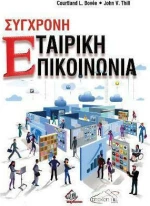 Σύγχρονη Εταιρική Επικοινωνία
