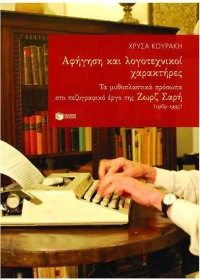 Αφήγηση και Λογοτεχνικοί Χαρακτήρες, Τα Μυθοπλαστικά Πρόσωπα στο Πεζογραφικό Έργο της Ζωρζ Σαρή (1969-1995)